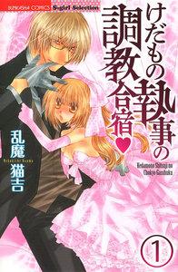 けだもの執事の調教合宿(分冊版) 【第1話】