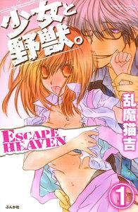 少女と野獣。 ESCAPE HEAVEN(分冊版) 【第1話】