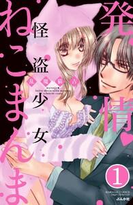 発情・怪盗少女ねこまんま(分冊版) 【第1話】