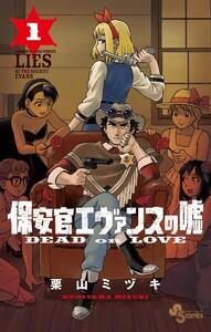 保安官エヴァンスの嘘　1巻