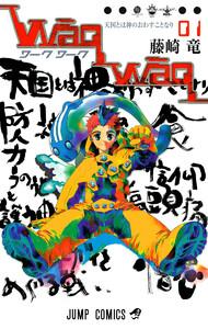 WaqWaq―ワークワーク―　1巻