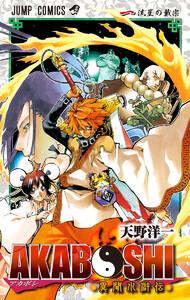 AKABOSHI―異聞水滸伝―　1巻