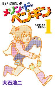 メゾン・ド・ペンギン　1巻