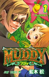 MUDDY　1巻