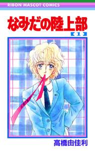 なみだの陸上部　1巻