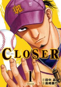 CLOSER～クローザー～　1巻