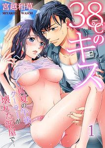 ３８℃のキス～真夏の午後、クーラーが壊れた部屋で…（１）