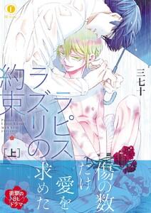 ラピスラズリの約束　上（合本版）