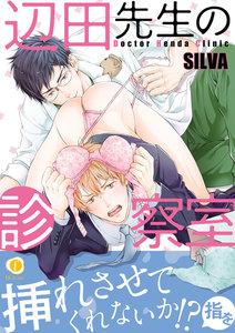 辺田先生の診察室（合本版）【ebookjapan限定特典マンガ付】