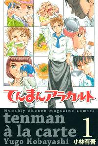 てんまんアラカルト　1巻