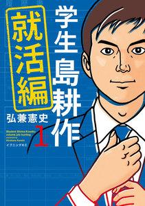 学生 島耕作　就活編　1巻