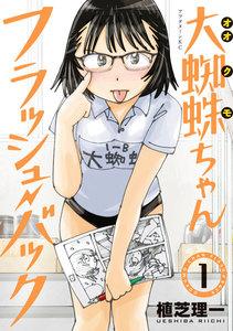 大蜘蛛ちゃんフラッシュ・バック　1巻