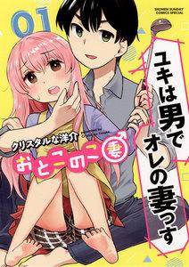 おとこのこ妻　1巻
