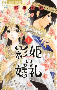 影姫の婚礼　1巻