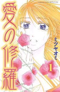 愛の修羅　分冊版　1巻
