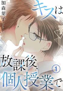 キスは放課後、個人授業で　1巻
