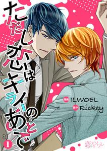 ただし恋はキライのあとで(フルカラー)　1巻