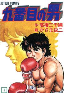 九番目の男 ： 1