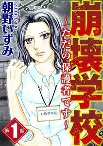 崩壊学校～ただの保護者です～（分冊版） 【第1話】