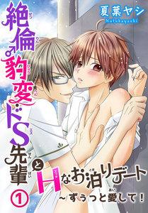 絶倫♂豹変・ドS先輩とHなお泊りデート　1巻