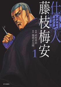 仕掛人 藤枝梅安　1巻