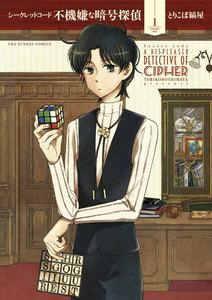 シークレットコード不機嫌な暗号探偵　1巻