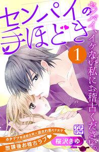 センパイの手ほどき　プチデザ　1巻