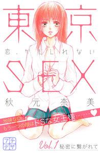 東京ＳＥＸ～恋、かもしれない～　プチデザ　1巻