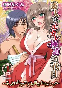 隣人は元カレ極道三代目~ぶっといドスでアソコを貫かれちゃうぅ!!~(分冊版) 【第1話】