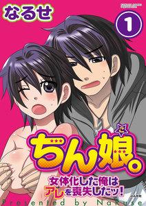 ちん娘。~女体化した俺はアレを喪失したッ!~(分冊版) 【第1話】