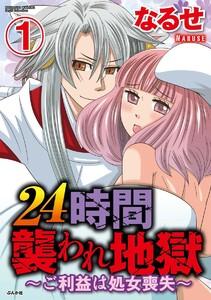 24時間襲われ地獄～ご利益は処女喪失～（分冊版） 【第1話】