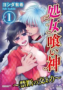 処女喰い神~禁断の交わり~(分冊版) 【第1話】