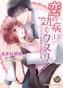 恋の病に効くクスリ～イケメン薬剤師の溺愛処方箋～
