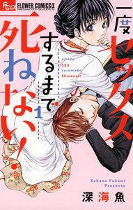 一度セックスするまで死ねない！　1巻