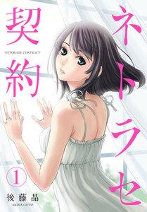 ネトラセ契約【描き下ろしおまけ付き特装版】　1巻