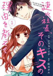 comic Berry’s速水社長、そのキスの理由を教えて（分冊版）1話