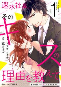 速水社長、そのキスの理由を教えて1巻