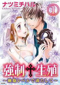強制生殖~細胞レベルで満たして~(分冊版) 【第1話】