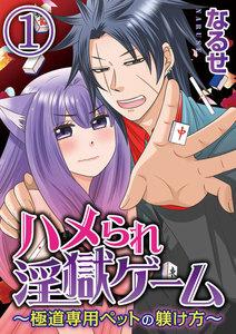 ハメられ淫獄ゲーム~極道専用ペットの躾け方~(分冊版) 【第1話】