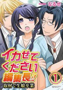 イカせてください編集長!! 取材で生娘卒業(分冊版) 【第1話】