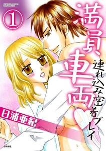 満員車両連れ込み密着プレイ(分冊版) 【第1話】
