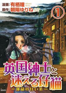英国紳士と迷える仔猫―運命の甘い糸―(分冊版) 【第1話】
