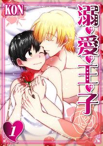 溺・愛・王・子1巻