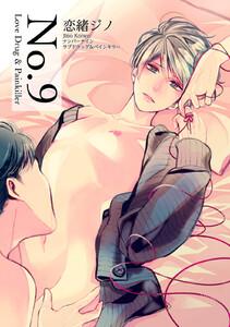 No.9 Love Drug&amp;Painkiller【短編】
