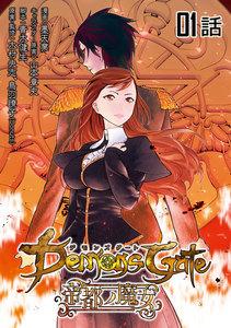 デモンズゲート 帝都ノ魔女 第１話【単話版】