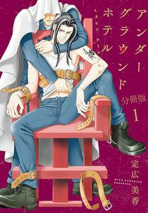 アンダーグラウンドホテル　LAST DINNER　分冊版　1巻