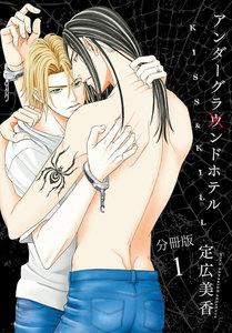 アンダーグラウンドホテル～KISS&amp;KILL～　分冊版　1巻