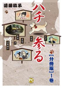 ハチ参る【分冊版】　1巻