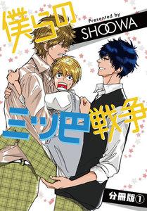 僕らの三ツ巴戦争　分冊版　1巻