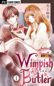 Wimpish Butler【マイクロ】　1巻